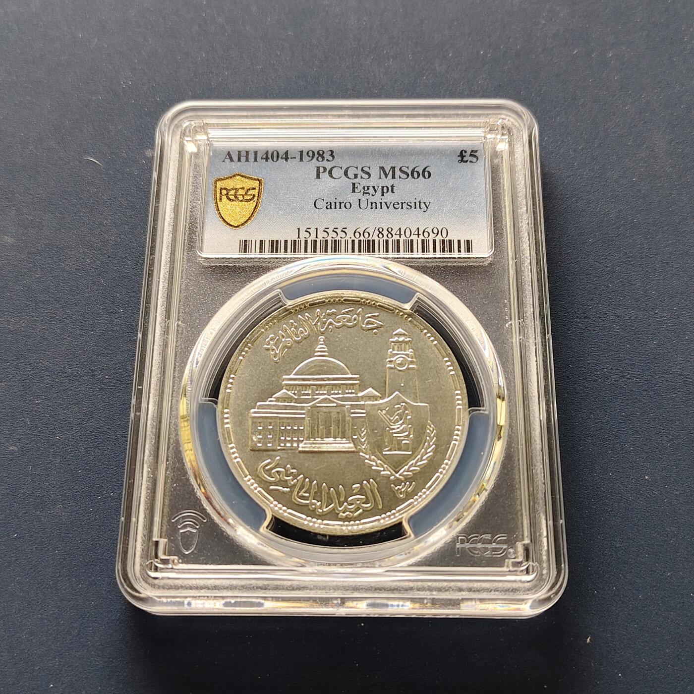 【全场包邮】纯粹捡漏拍493场 【收藏级·亚军分】埃及1983年5镑开罗大学75周年纪念银币-PCGS MS66（更高分仅1枚）