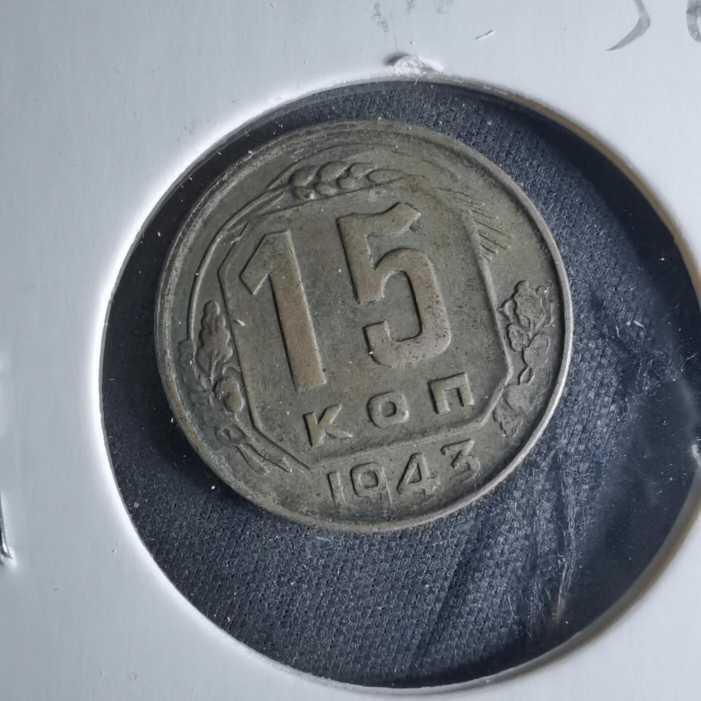 沼泽如烟--第956场 苏联1943年15戈比