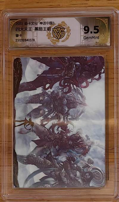 阳大大卡牌拍卖第92期（持续收拍品，周五晚上九点截拍，进群福利早知道） - 焱卡文化 神话中国3 黑暗王朝 四大天王 普卡   兑换稀缺好卡