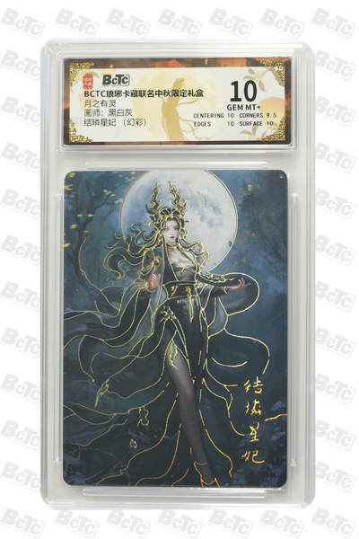 欢迎送拍、零成本上架，释放现金流，合理分配上拍卡品 - 【幻彩】黑白灰 结璘星妃 月之有灵  琅琊卡藏联名中秋限定礼盒  分值10