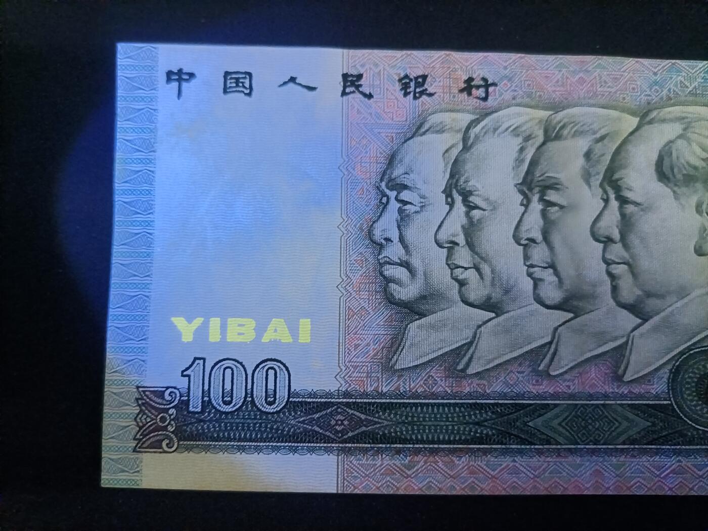 【游宝包邮场】蛇年第106期 纸钞硬币卡牌综合场[二] 四版币-壹佰圆 1990年 AU 票面有荧光反应