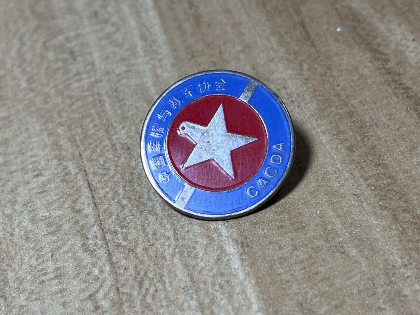 世界各国奖章纪念章徽章无底价拍卖 中国军控与裁军协会早期徽章