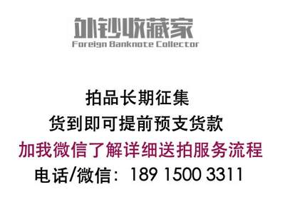 《外钞收藏家》第五百九十九期（畅拍场）（本平台长期征集拍品、欢迎藏友们联系合作） - 撤拍