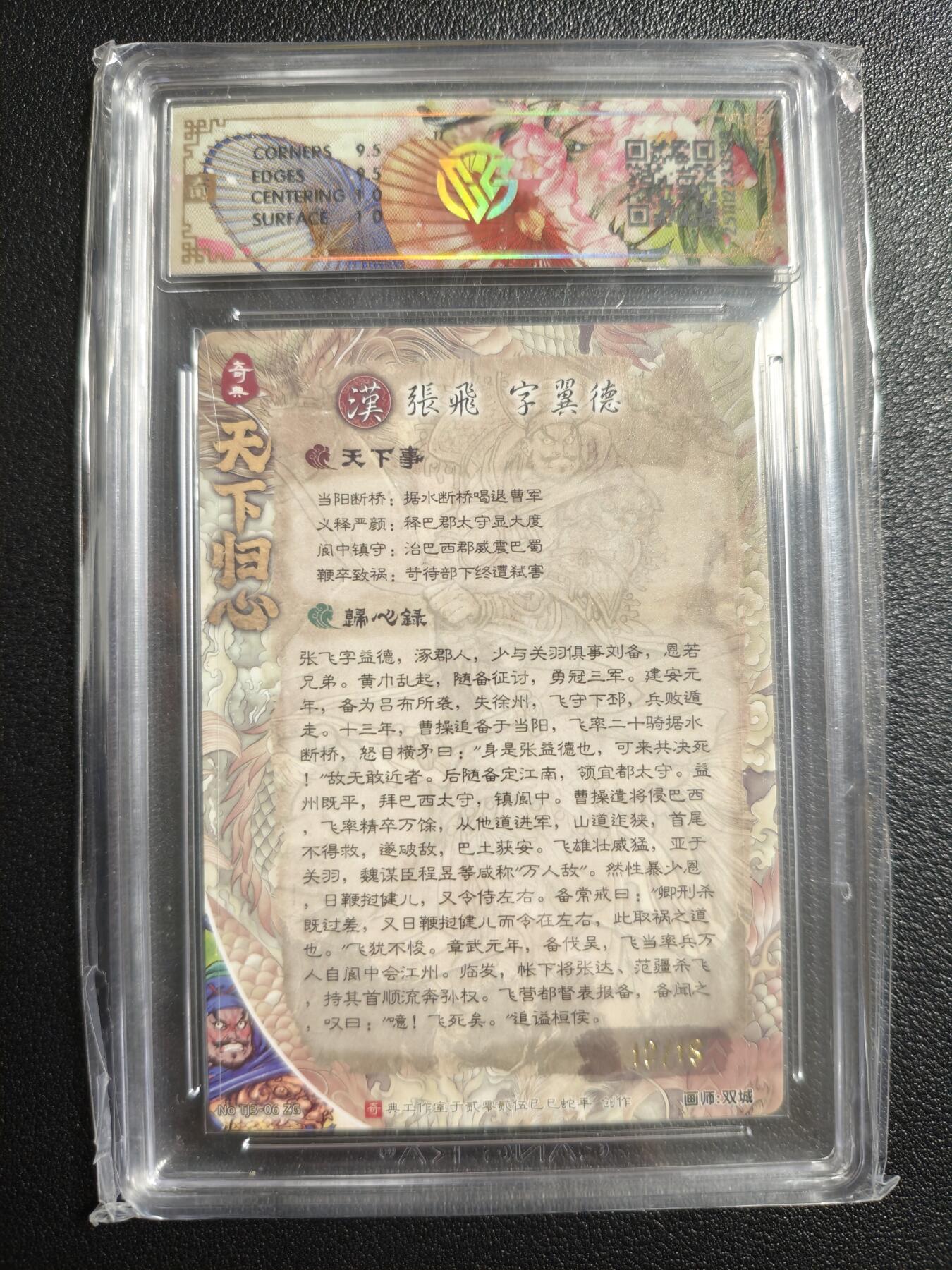 天玑星卡拍第159期《1.12周一截拍》持续收拍收评中 满赠卡需备注 【亲签卡】奇典文化 天下归心 第二弹 张飞 12/18 折光 CCG10