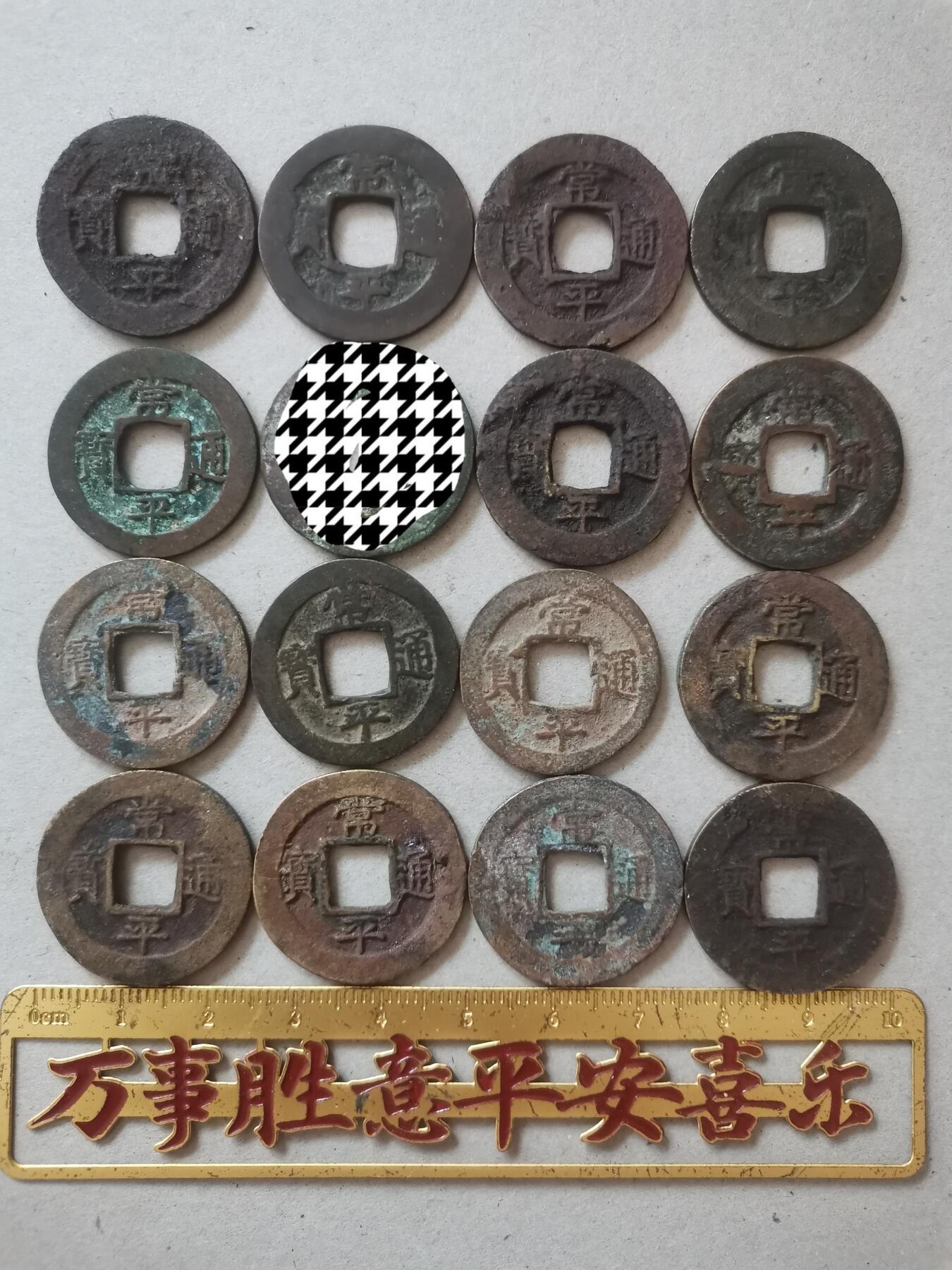 常平通宝一组15个