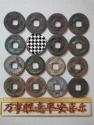常平通宝一组15个 - 常平通宝一组15个