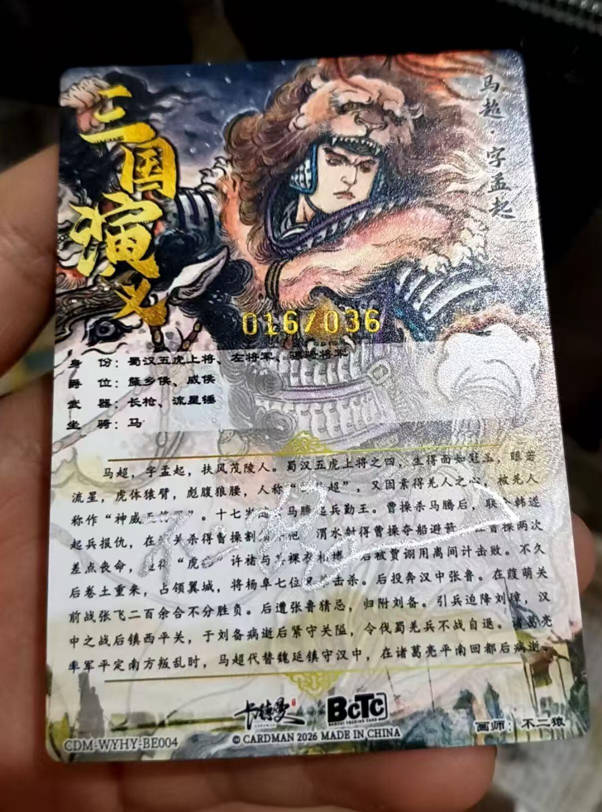 阳大大卡牌拍卖第92期（持续收拍品，周五晚上九点截拍，进群福利早知道） 【亲签限编】卡德曼 不二猿 马超 限编16/36 卡背亲签