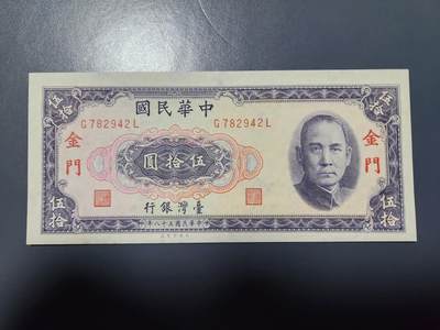 1月10号晚上8点 外国纸币自动截拍第82场 - 中国台湾金门券50元 全新