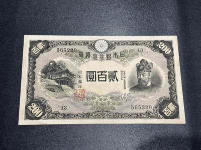 《外钞收藏家》第六百零一期（畅拍场）（本平台长期征集拍品、欢迎藏友们联系合作） - 日本银行兑换券 贰佰元 非全新 品相如图