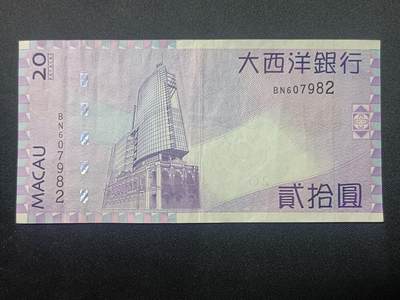 【游宝包邮场】蛇年第106期 纸钞硬币卡牌综合场[二] - 澳门-20元 2013年 大西洋银行