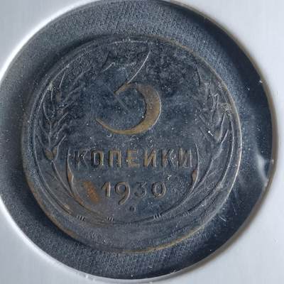 沼泽如烟--第956场 - 苏联1930年3戈比