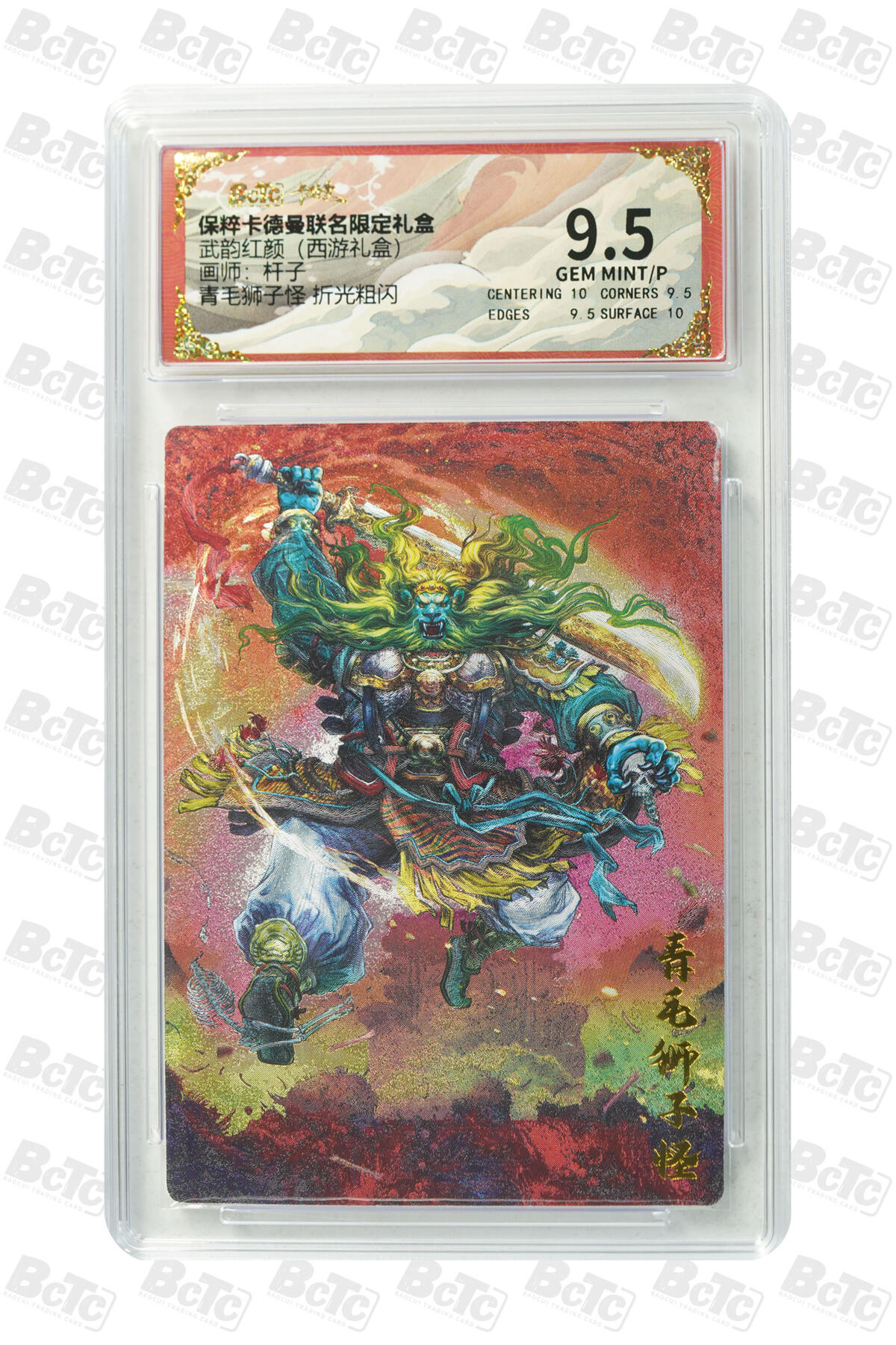欢迎送拍、零成本上架，释放现金流，合理分配上拍卡品 【折光粗闪】杆子 青毛狮子怪  武韵红颜（西游礼盒）  卡德曼联名限定礼盒  分值9.5