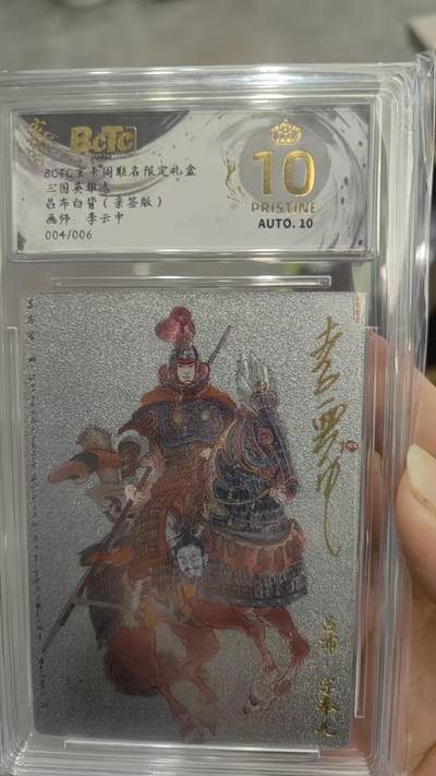 阳大大卡牌拍卖第92期（持续收拍品，周五晚上九点截拍，进群福利早知道） - 【亲签爆金】玄卡阁 三国英雄志 李云中 吕布白背 亲签004/006