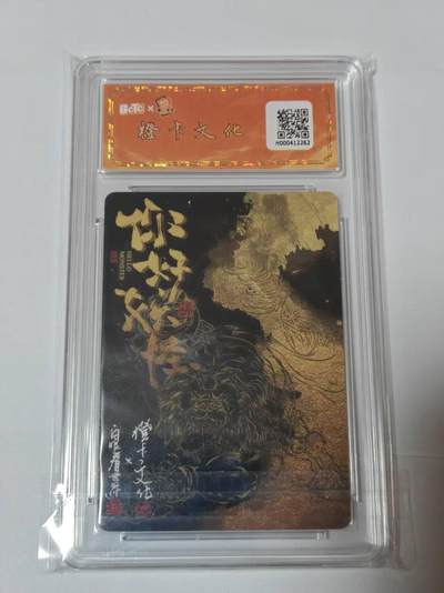 满200包邮！龙虎卡牌-七一场（满200元包邮，无佣金，每周六结拍，欢迎送拍） 【亲签 首编01】粗闪评级卡 你好妖怪 白眼看世界-赛太岁 9.5G