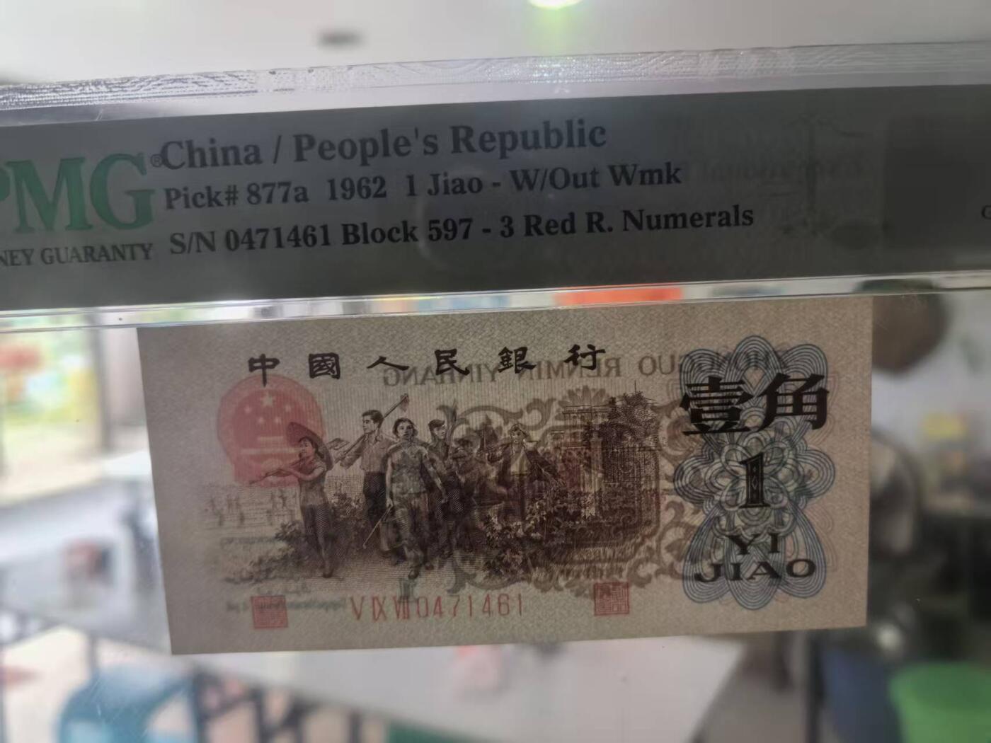 三版背绿1角美评PMG65E，全新直版原票，票面干净，凹凸感强烈，颜色鲜艳，售价2650包顺丰