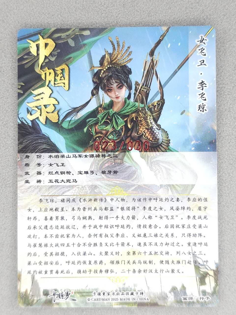 满200包邮！龙虎卡牌-七一场（满200元包邮，无佣金，每周六结拍，欢迎送拍） 【亲签 编号23】粗闪卡 卡德曼 杆子巾帼录 - 女飞卫