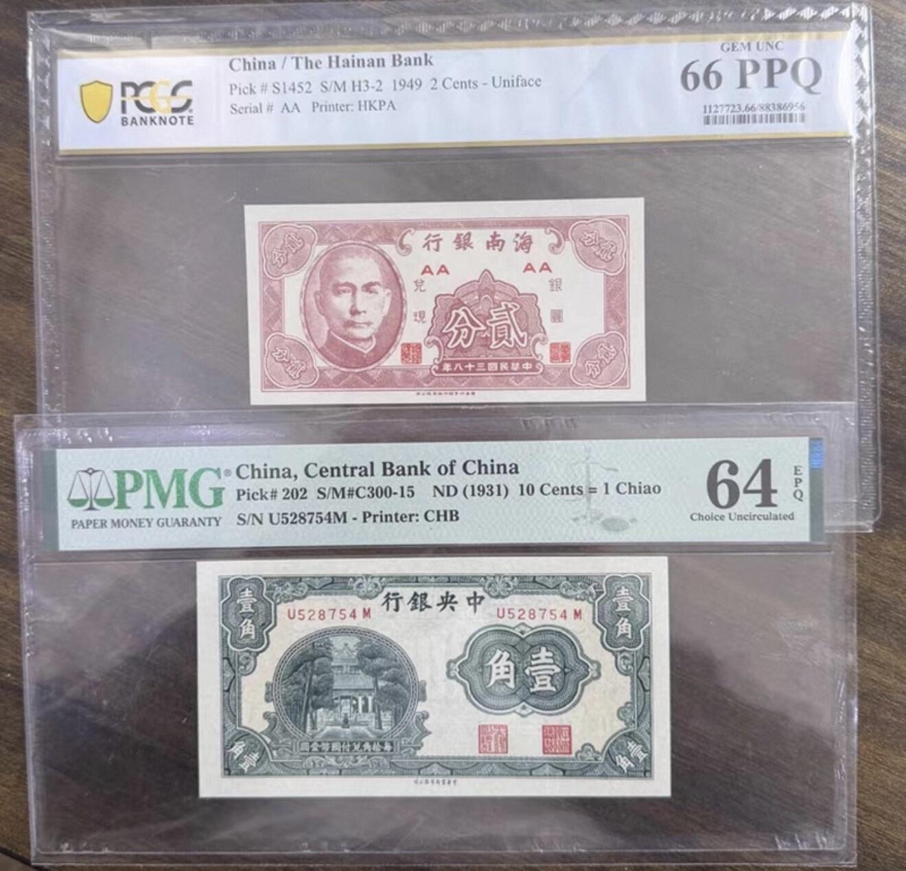 2026评级银元、钱币、杂项等迎新春第二期拍卖会 民国钱币中央银行壹角PMG评级64分epq，海南银行二分PCGS评级66分