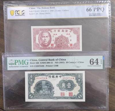 2026评级银元、钱币、杂项等迎新春第二期拍卖会 - 民国钱币中央银行壹角PMG评级64分epq，海南银行二分PCGS评级66分