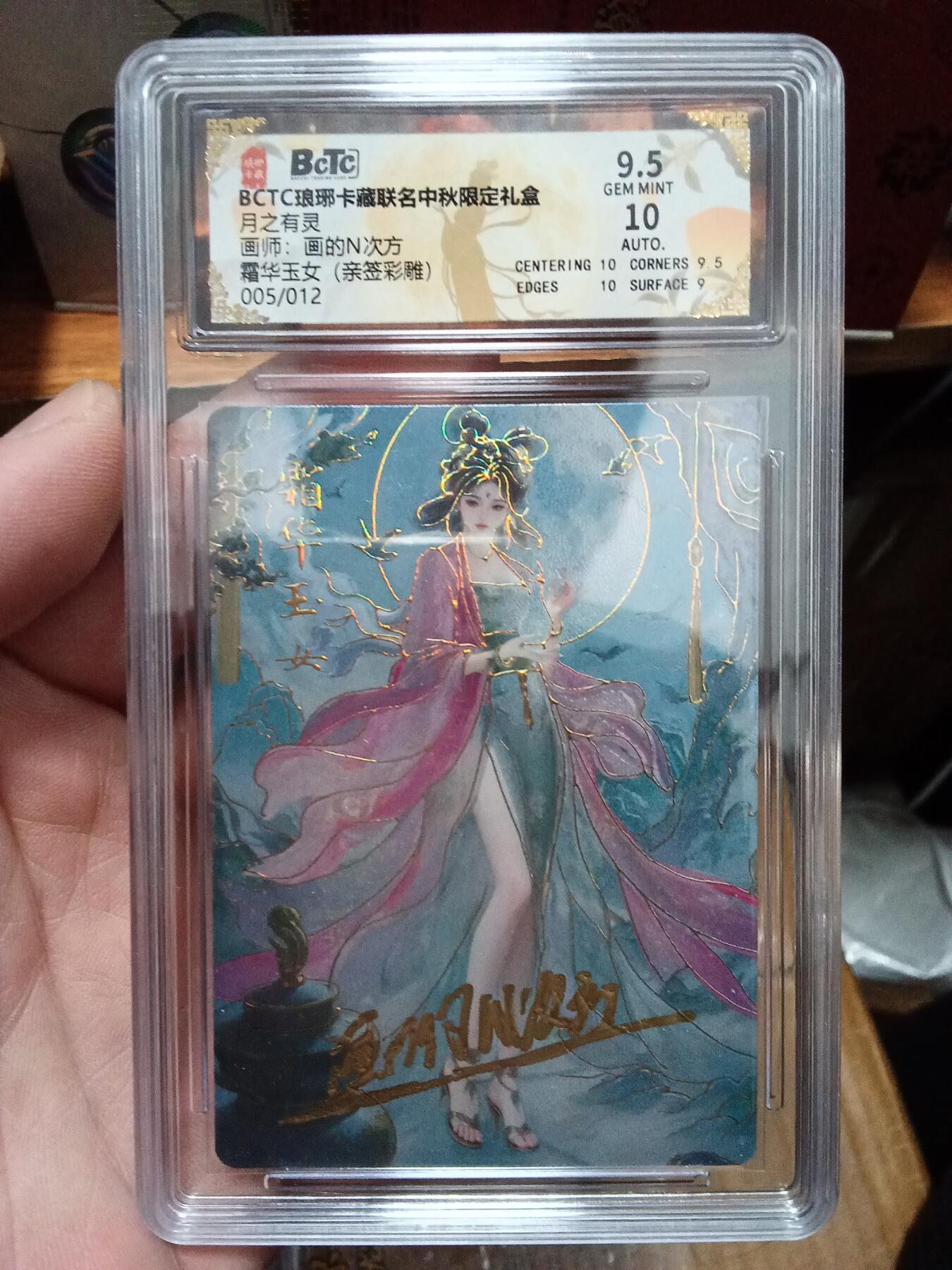 欢迎送拍、零成本上架，释放现金流，合理分配上拍卡品 【亲签5/12彩雕】画的n次方 霜华月女 9.5 琅琊卡藏&中秋礼盒