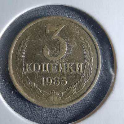 沼泽如烟--第956场 - 苏联1985年3戈比