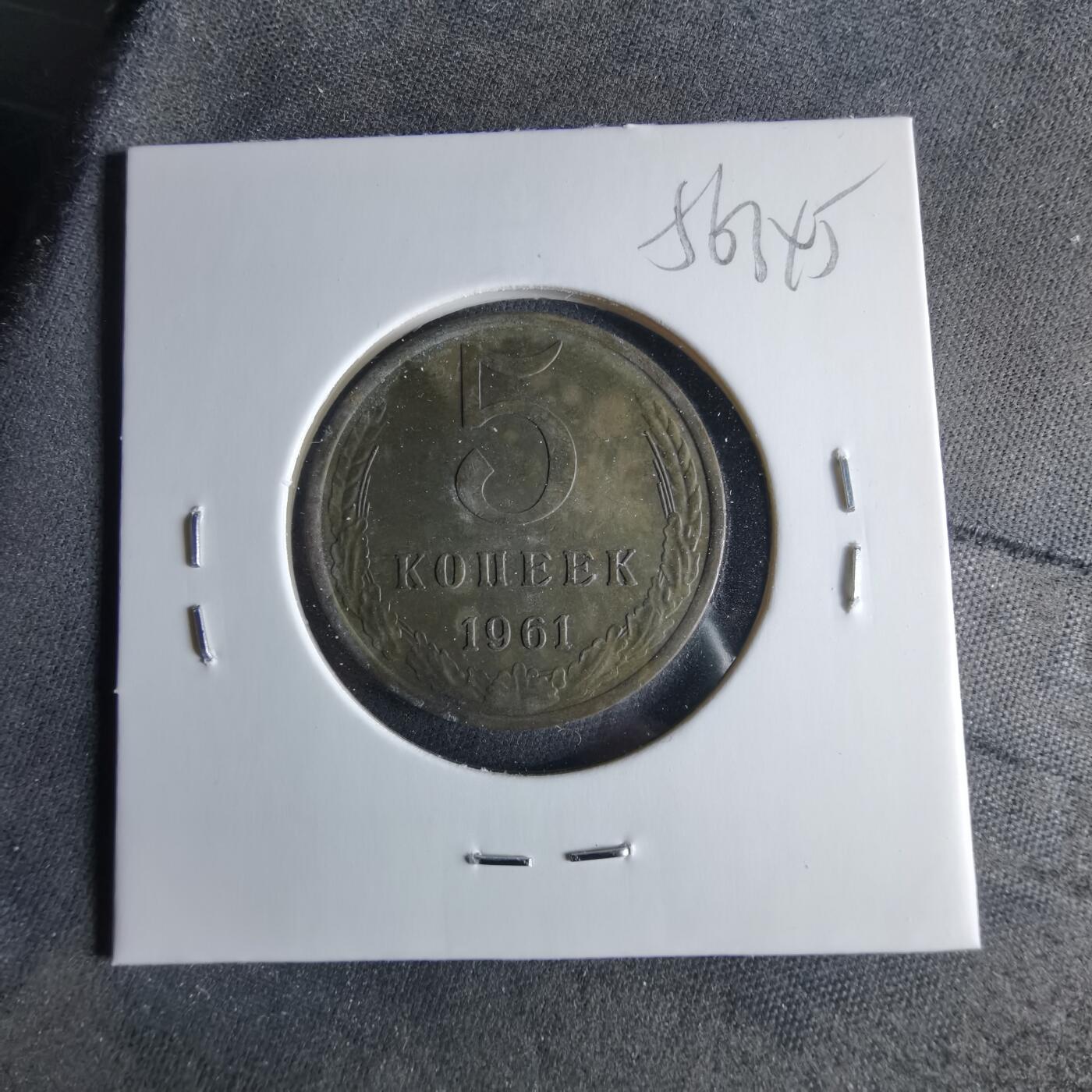 沼泽如烟--第956场 苏联1961年5戈比