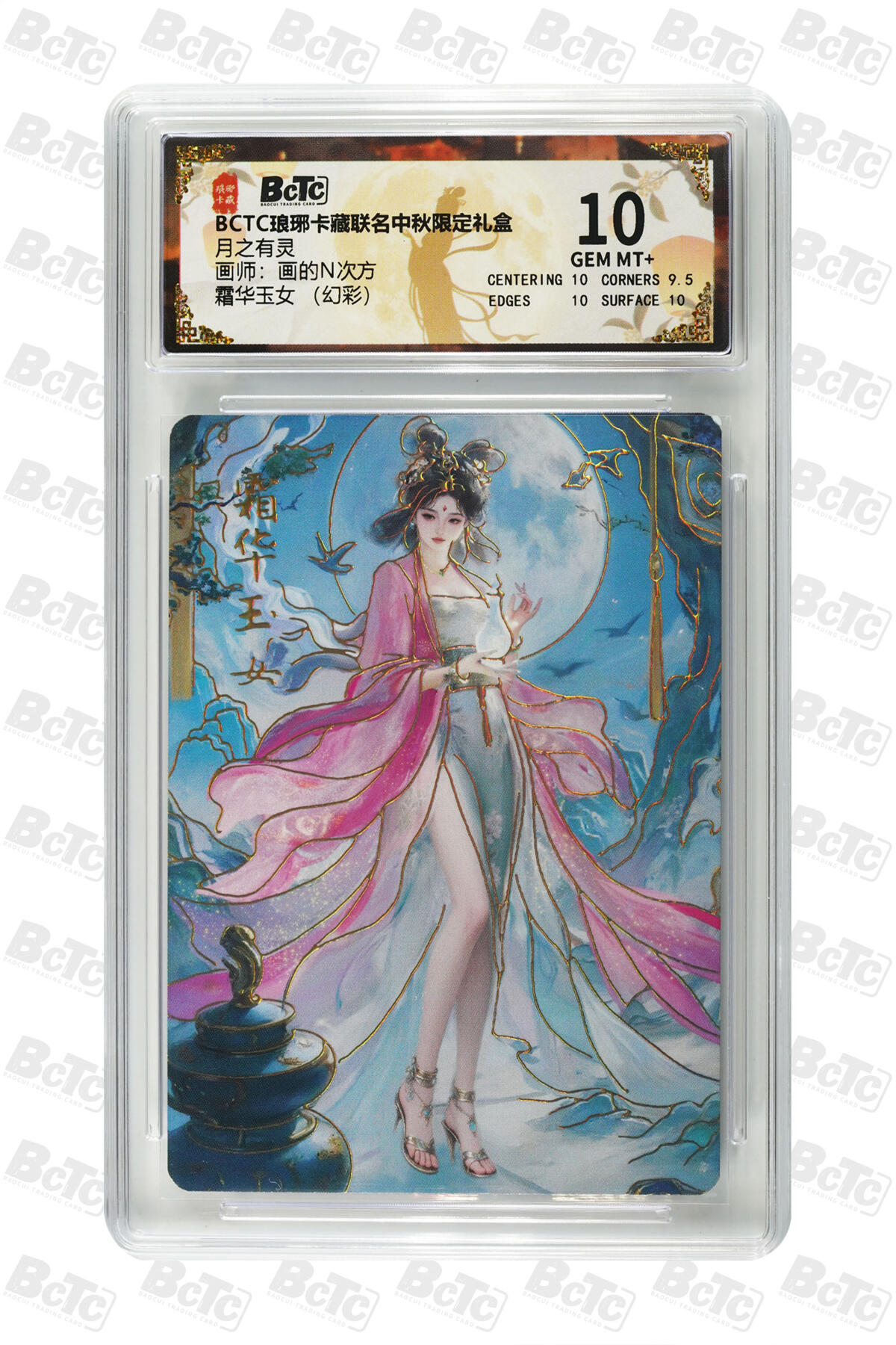 欢迎送拍、零成本上架，释放现金流，合理分配上拍卡品 【幻彩】画的N次方 霜华玉女  月之有灵  琅琊卡藏联名中秋限定礼盒  分值10