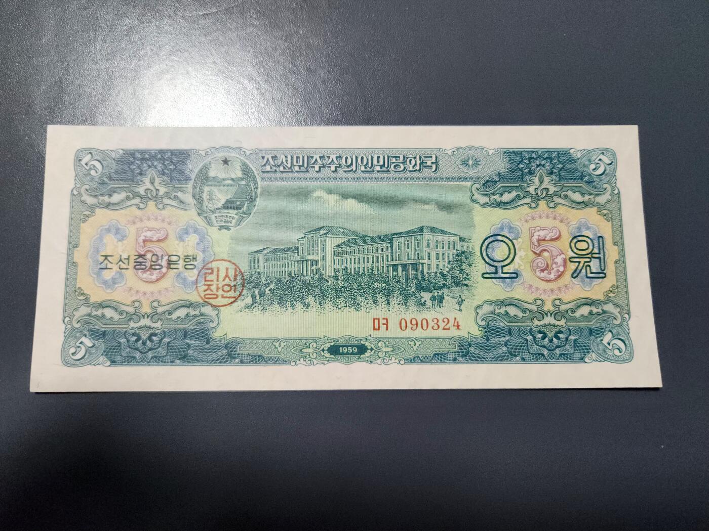 1月10号晚上8点 外国纸币自动截拍第82场 北朝鲜1959年5元新品原票