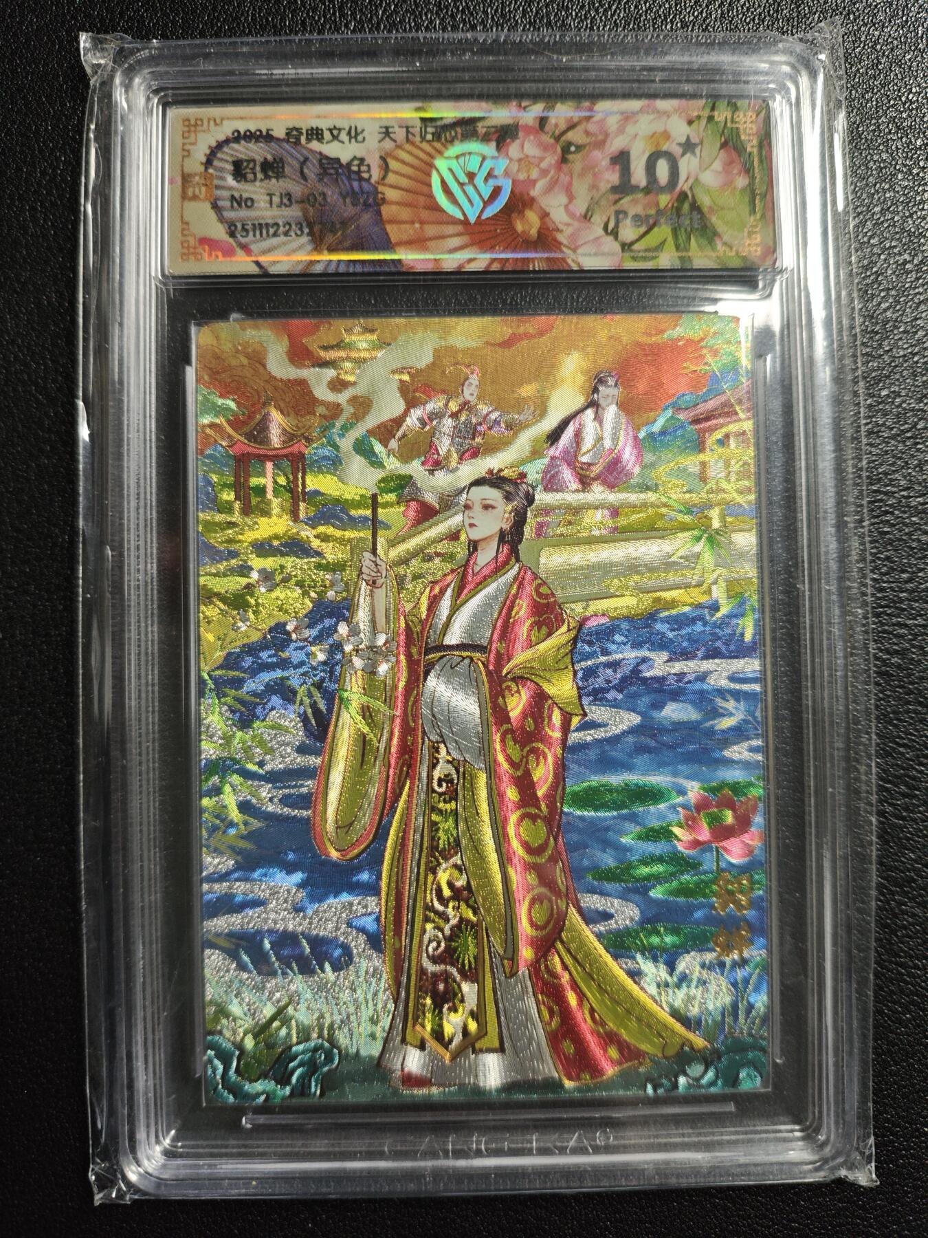 天玑星卡拍第159期《1.12周一截拍》持续收拍收评中 满赠卡需备注 奇典文化 天下归心 第二弹 貂蝉（异色） 异色折光 CCG10星