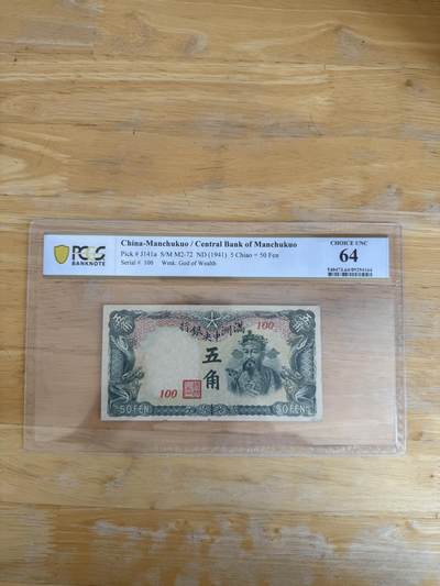 四海杂货铺第二十四场 - PCGS 64伪满洲国五角绿财神纸币