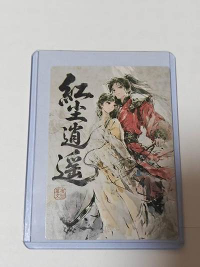 满200包邮！龙虎卡牌-七一场（满200元包邮，无佣金，每周六结拍，欢迎送拍） 粗闪卡 星宿文创 迟迟 - 红尘逍遥