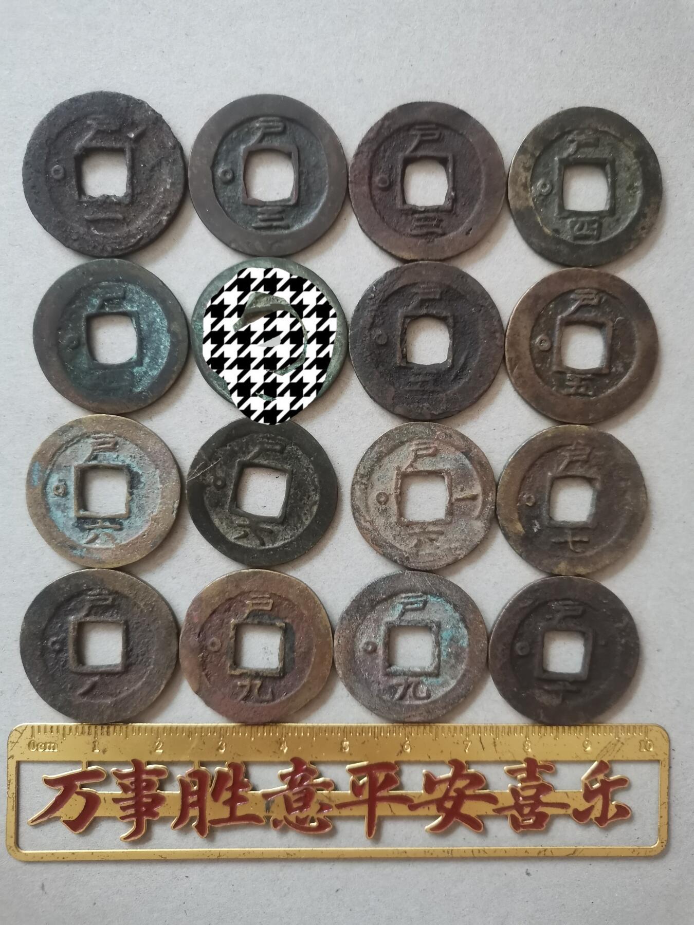 常平通宝一组15个