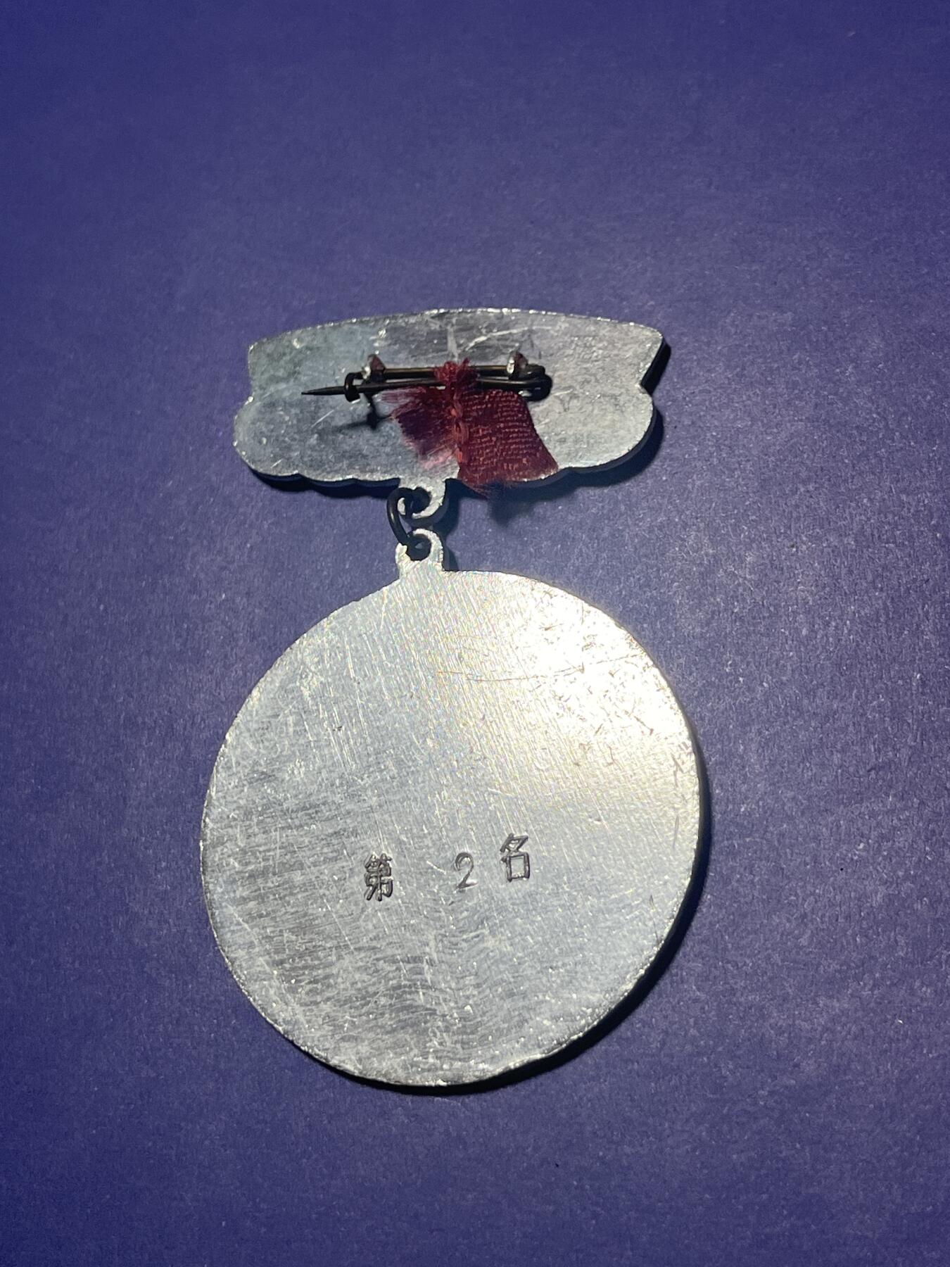 世界各国奖章纪念章徽章无底价拍卖 江苏省体育竞赛优胜奖章（第二名）