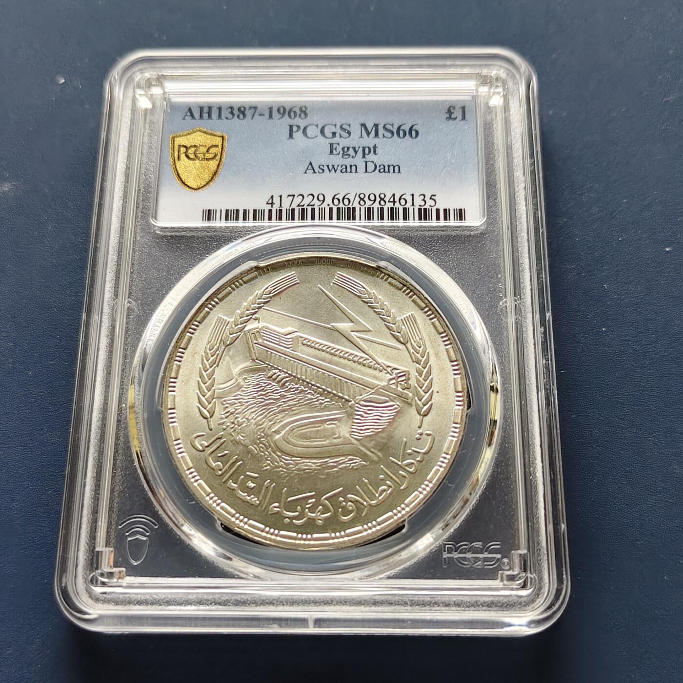 【全场包邮】纯粹捡漏拍493场 【收藏级】埃及1968年1镑阿斯旺大坝发电站40MM超大纪念银币-PCGS MS66