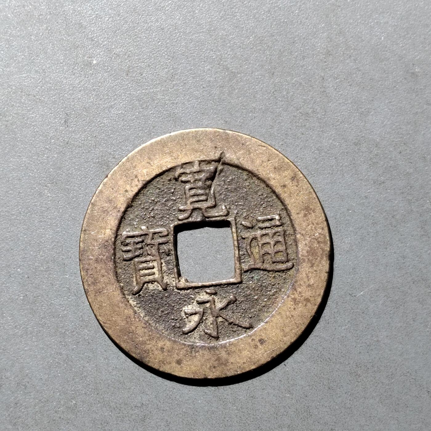 PCAI钱币  9-700  古钱小专场 宽永二十一波