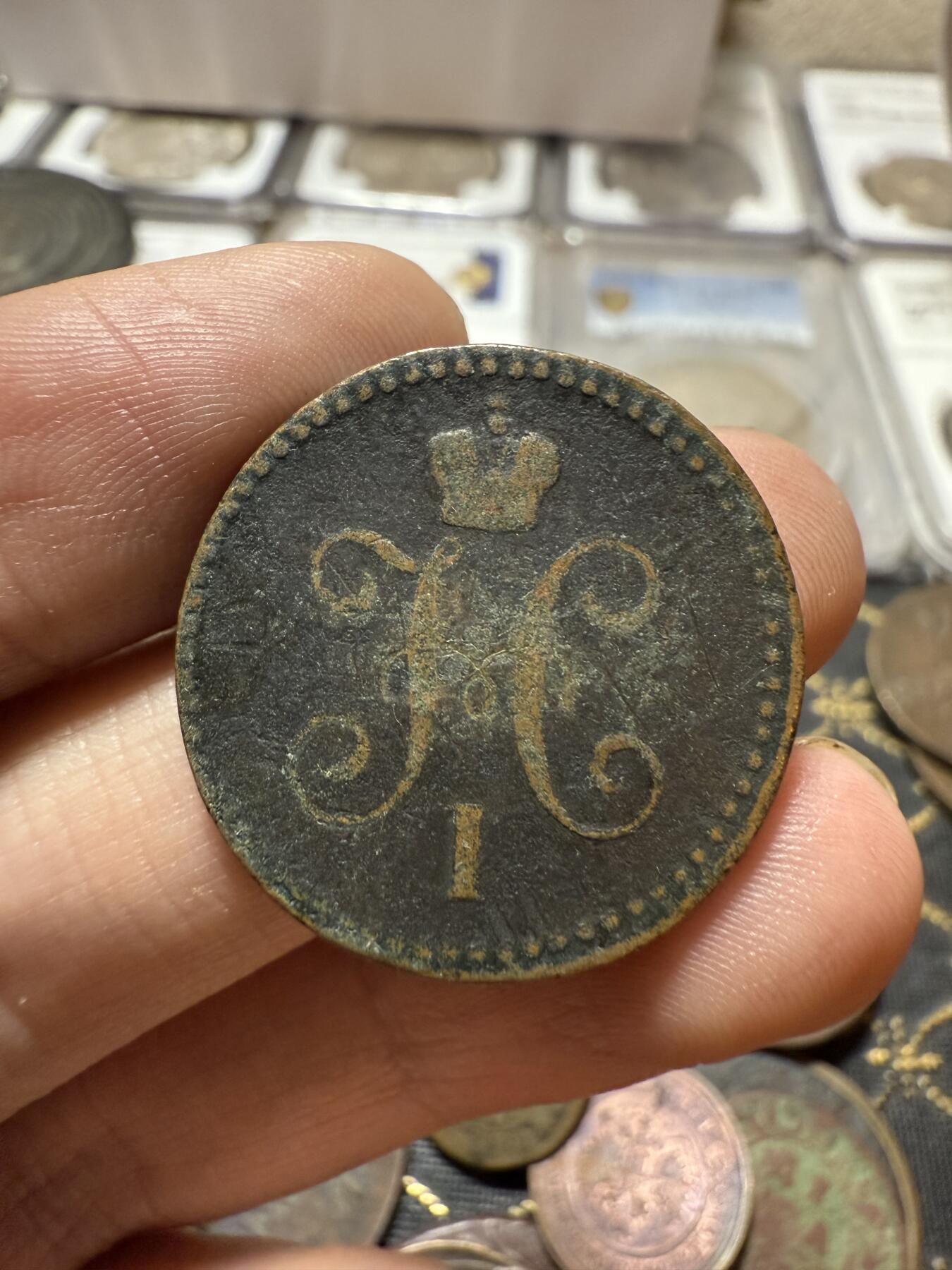 南宋泉阁俄币 外币 国币 专场第二十一期 【送拍无额外佣金】 沙俄 尼古拉一世 1840年 1戈比 EM厂 尼古拉一世的第二套钱币 通货好品