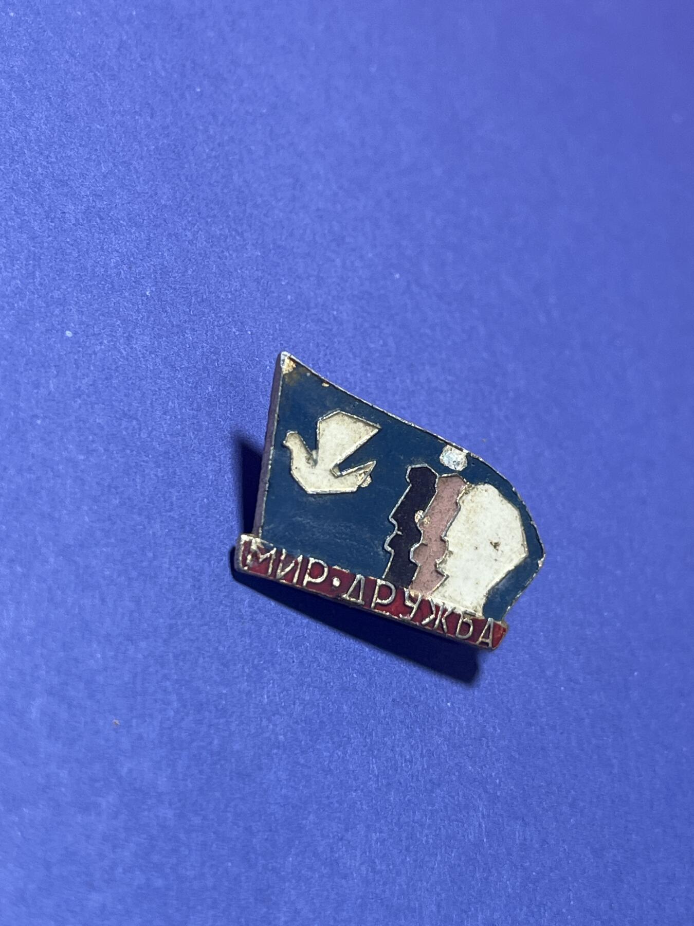 世界各国奖章纪念章徽章无底价拍卖 苏联时期的亚非欧“和平·劳动·自由（Мир·Труд·Свобода）”主题徽章