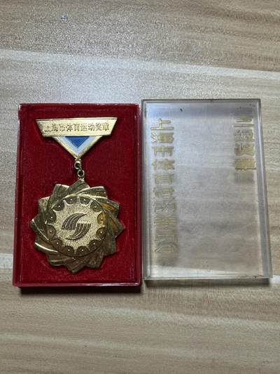 世界各国奖章纪念章徽章无底价拍卖 - 上海市体育运动委员会三级奖章