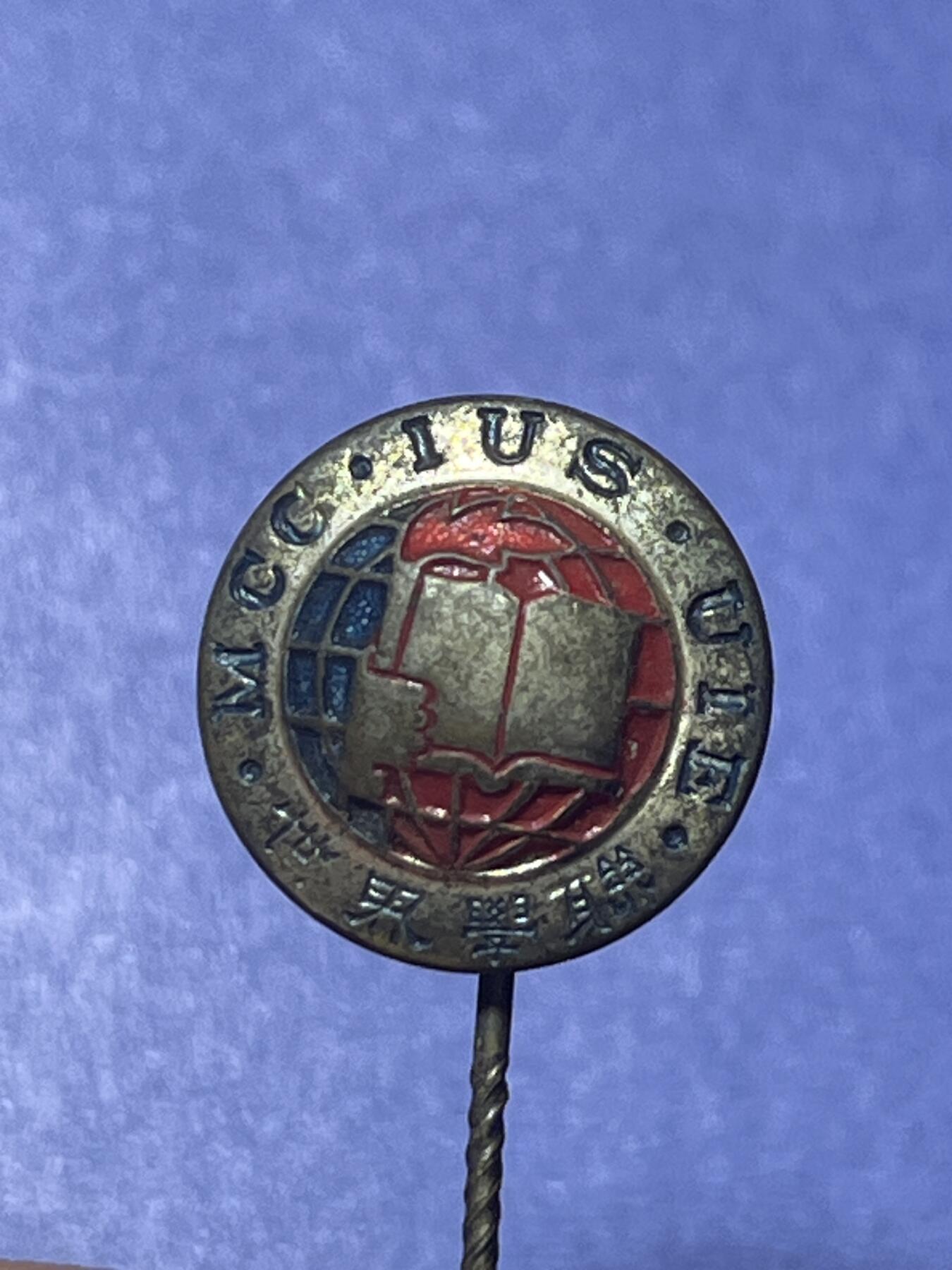 世界各国奖章纪念章徽章无底价拍卖 民国时期世界学联徽章