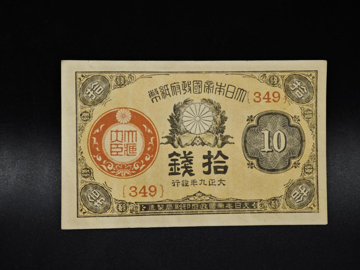 【淘币小摊】限时拍第八百四十五拍  纸币场  满百包邮可预留两周  周一统一发货  日本政府拾钱纸币【有折】