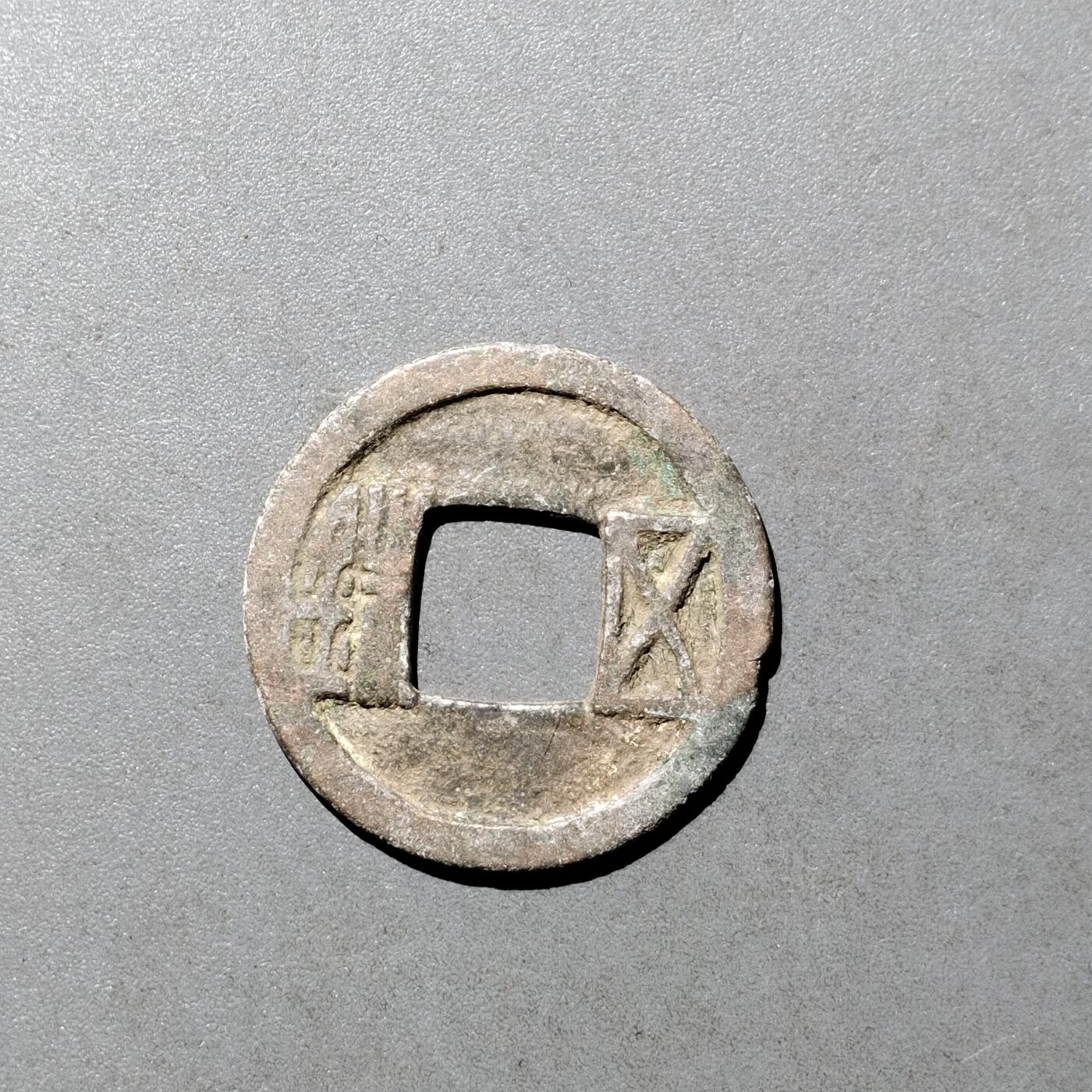 PCAI钱币  9-700  古钱小专场