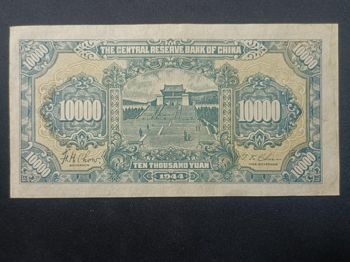 【游宝包邮场】蛇年第106期 纸钞硬币卡牌综合场[二] 民国-壹萬圆 中央储备银行 民国33年 近新AU-