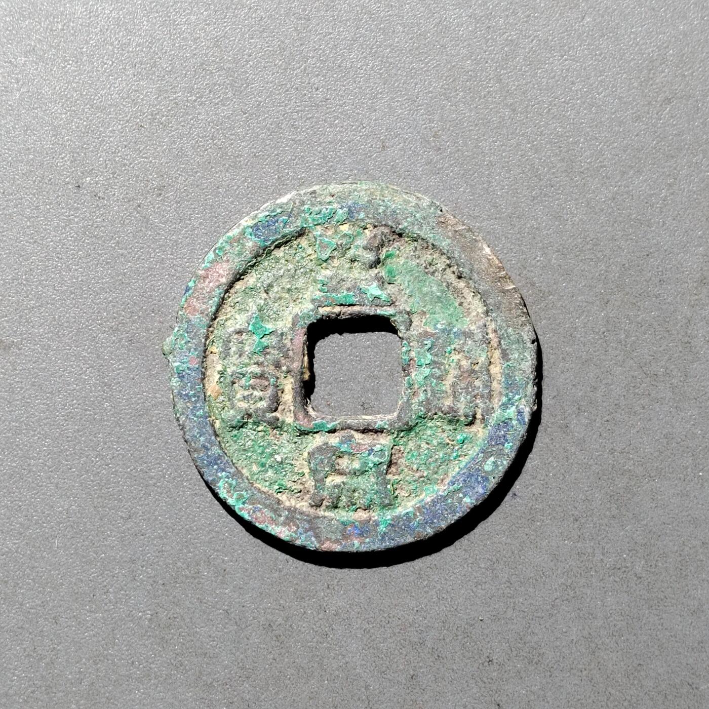 PCAI钱币  9-700  古钱小专场 皇宋通宝