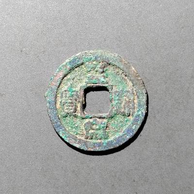 PCAI钱币  9-700  古钱小专场 - 皇宋通宝