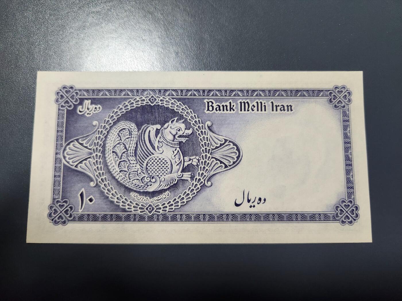 1月10号晚上8点 外国纸币自动截拍第82场 伊朗 纸币 1948年版 10里亚尔 巴列维国王  全新