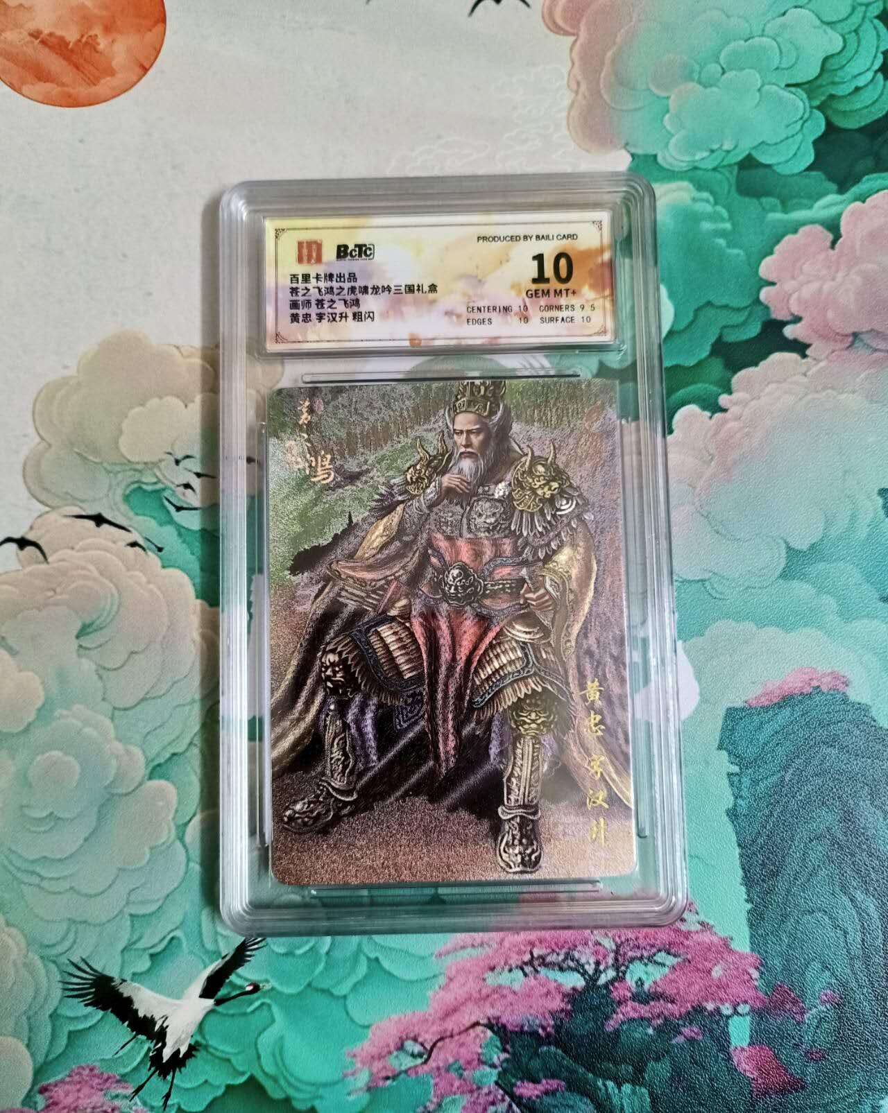 满200包邮！龙虎卡牌-七一场（满200元包邮，无佣金，每周六结拍，欢迎送拍） 粗闪评级卡 苍之飞鸿 虎啸龙吟 黄忠 10分