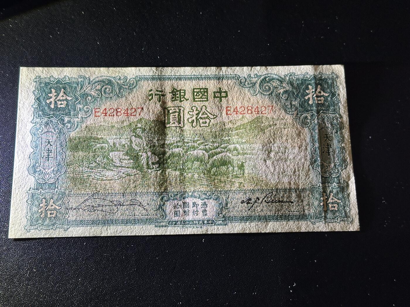 《外钞收藏家》第六百零一期（畅拍场）（本平台长期征集拍品、欢迎藏友们联系合作） 民国中国银行拾元 非全新 品相如图