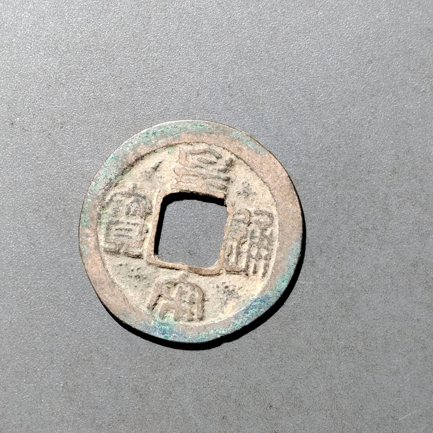 PCAI钱币  9-700  古钱小专场 皇宋通宝