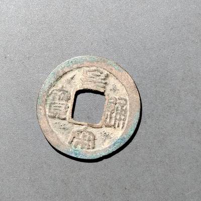 PCAI钱币  9-700  古钱小专场 - 皇宋通宝