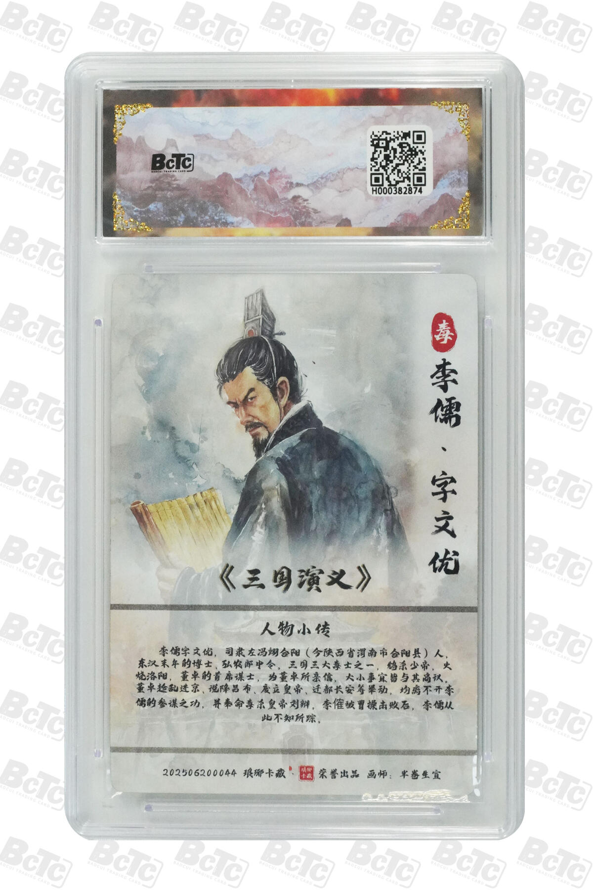 喜灰玩卡拍卖第三期限时免佣金，接代拍，免佣金帮卡友们拍卖，欢迎送拍，释放现金流，让自己有资金可以购买更多喜欢的卡牌，让别的卡友能淘到更多心仪的卡牌 琅琊卡牌霸业丹青李儒(彩雕) GEM MT+