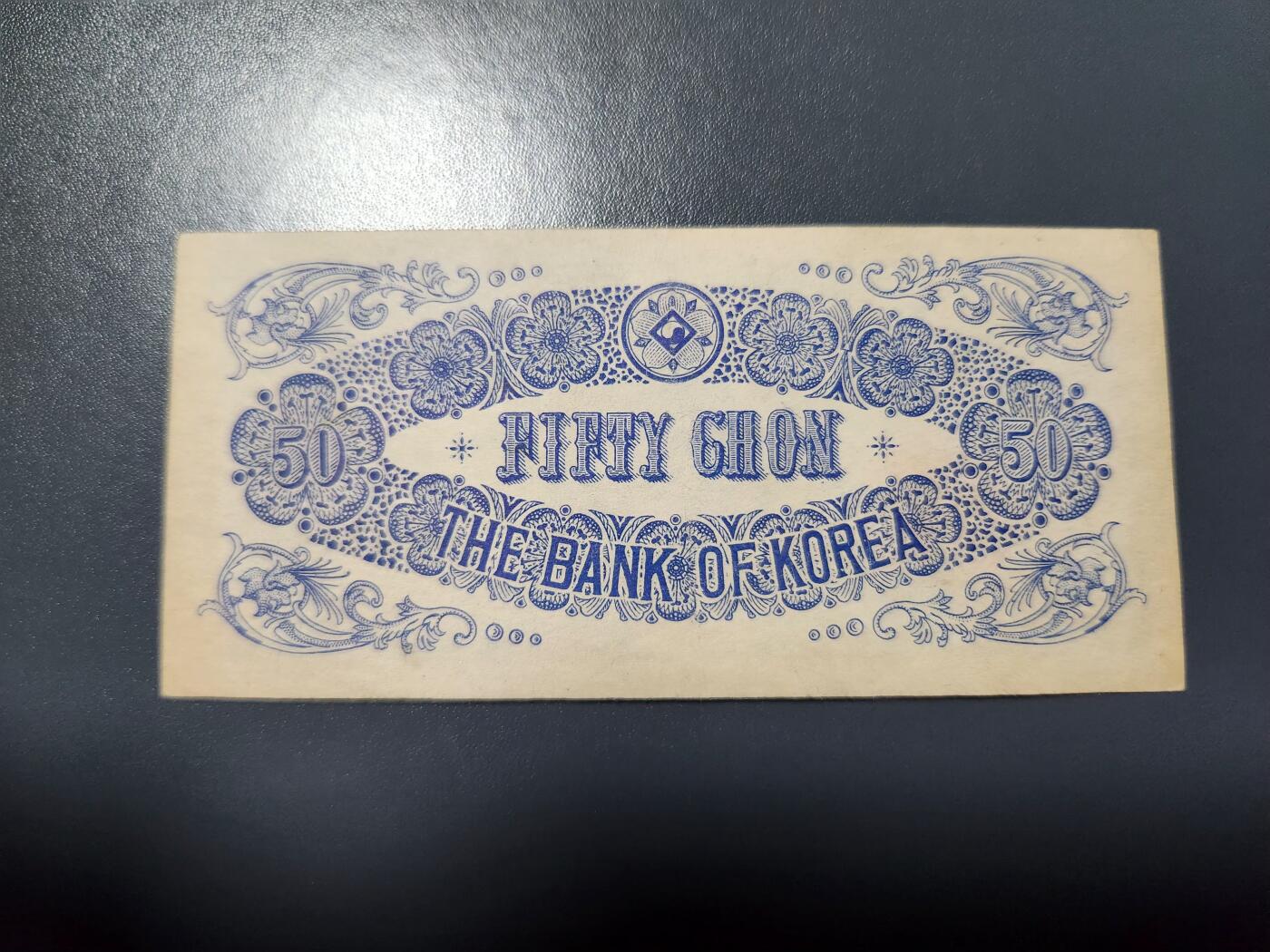 1月10号晚上8点 外国纸币自动截拍第82场 朝鲜银行 开国第一版50钱 几乎全新